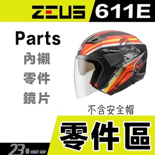 瑞獅 ZEUS 611E 下巴組 耳蓋 後擾流 內藏墨鏡 ZS-611E 半罩 3/4罩 安全帽配件
