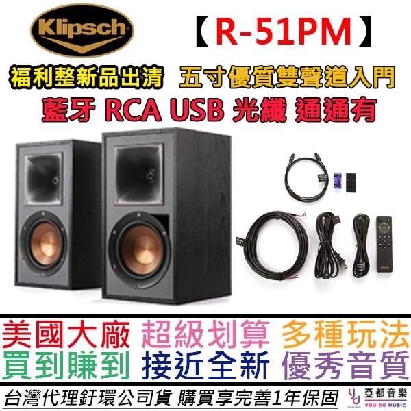 Klipsch 古力奇 R-51PM 主動式 喇叭 福利整新品 音響 重低音 藍牙 光纖 RCA 內建唱放 公司貨