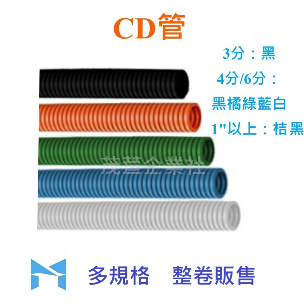 CD管 配線軟管 電線導管 導線軟管 可撓配電導管 浪管 合成樹脂 黑 桔 綠 藍 白 整卷販售 &lt;可打統編&gt;