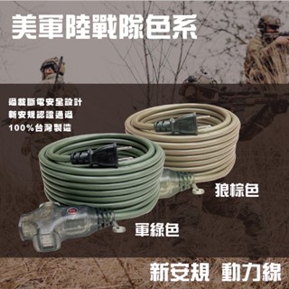 D-POWER 動力線 臺灣製露營用 2P三插座附燈 過載動力軟線 延長線 新安規 狼棕色 軍綠色 5M 10M 15M