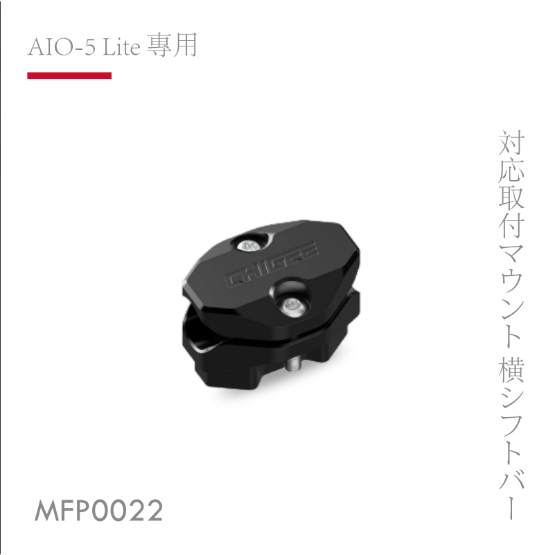 【AKEEYO】 AIO-5 Lite專用 機車橫桿支架 MFP0022