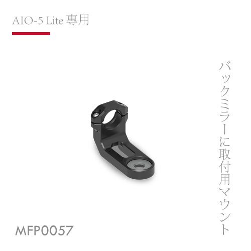 【AKEEYO】 AIO-5 Lite專用 機車後視鏡支架 MFP0057