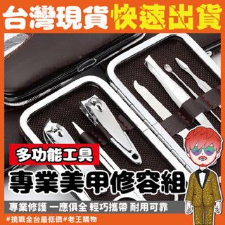 【24H出貨🔥臺灣現貨】美甲修容組 指甲剪 不鏽鋼指甲剪組 不鏽鋼 指甲剪套組 掏耳棒 小剪刀 指甲刀 指甲挫刀 眉毛夾