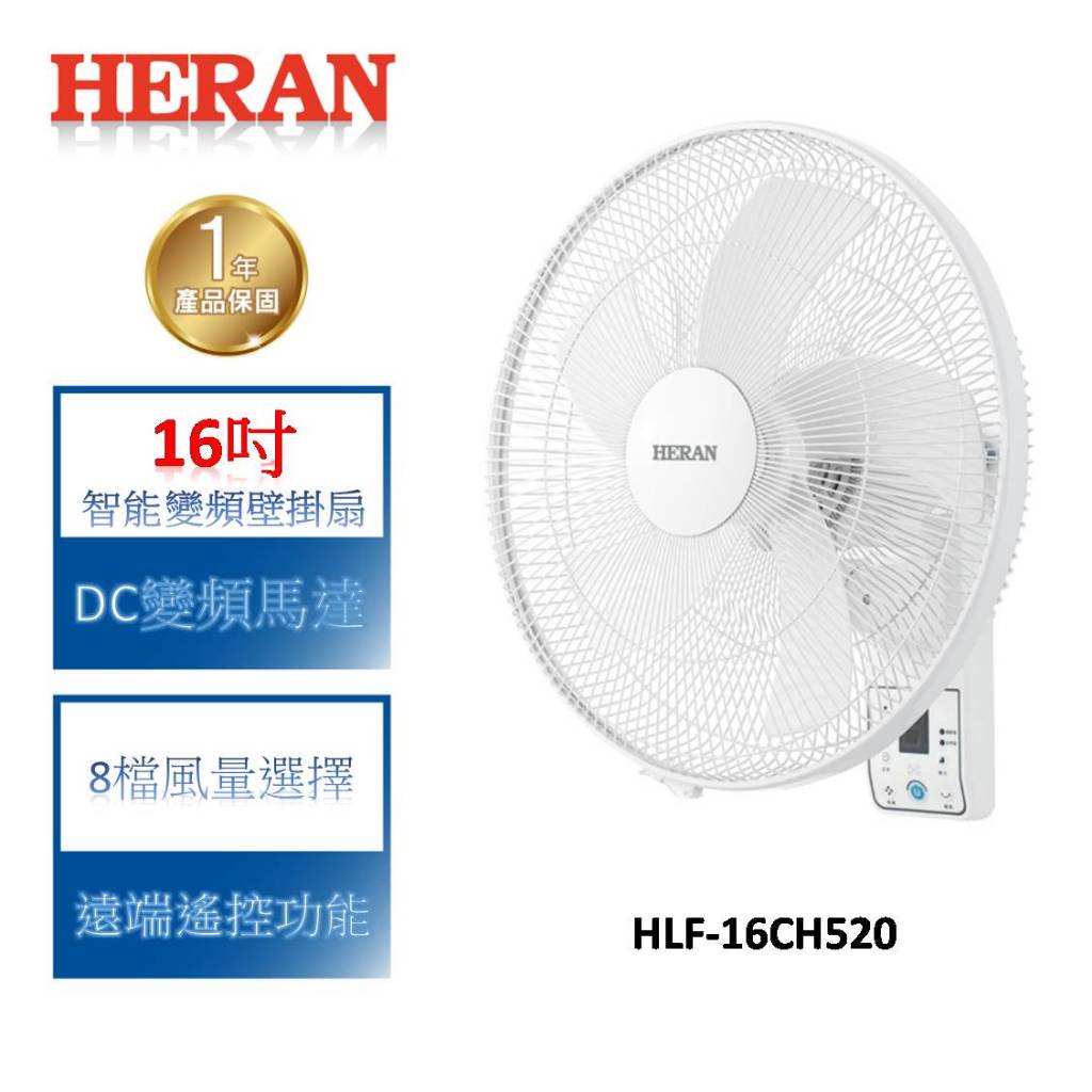 HERAN禾聯 16吋智能變頻壁掛扇 HLF-16CH520