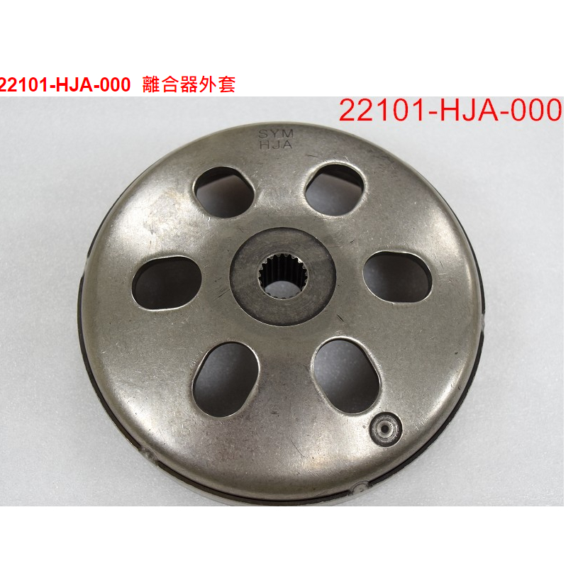 ㊣三陽原廠零件🔥4MICA125 ABS AL12W2 22101-HJA-000離合器外套