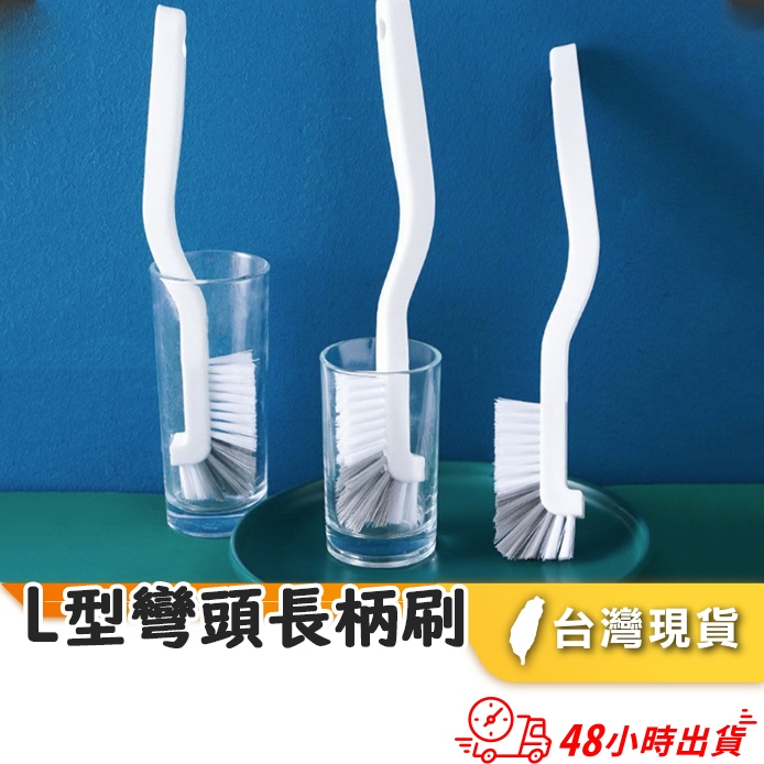 【小魚生活館台灣出貨】L型彎頭長柄刷 杯刷 保溫瓶刷 水杯刷 廚房多功能無死角凹槽刷 鍋碗刷