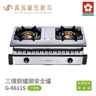 櫻花 SAKURA 三環銅爐頭安全爐 G6611S 含基本安裝