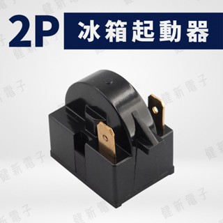 【健新電子】2P 冰箱繼電器 電冰箱壓縮機啟動器 冰箱啟動器 啟動繼電器 冰箱零件 #160202