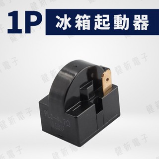 【健新電子】1P 冰箱繼電器 電冰箱壓縮機啟動器 冰箱啟動器 啟動繼電器 冰箱零件 #160201