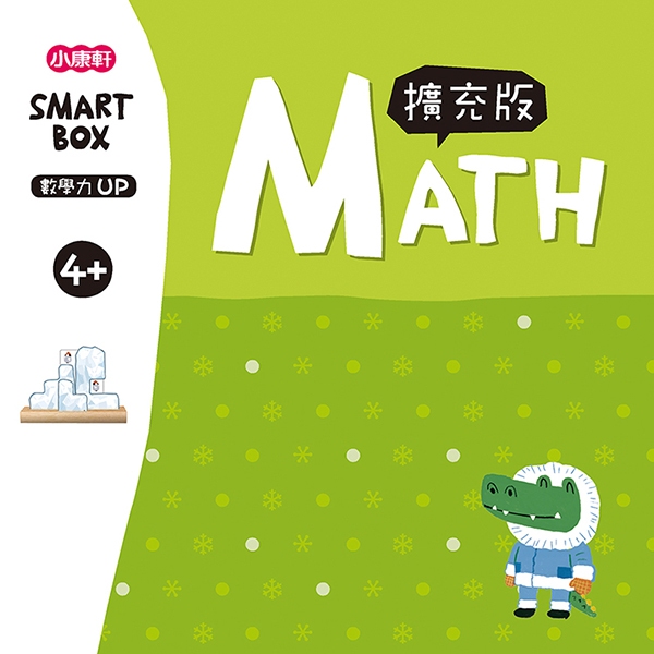 【SMART BOX】數學力擴充版(桌遊)-小康軒-在路上書店