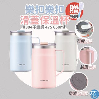 花森美💠樂扣滑蓋 304 不銹鋼杯咖啡杯 保溫杯 保溫瓶 馬克杯 環保杯 隨行杯 水杯瓶 保溫壺