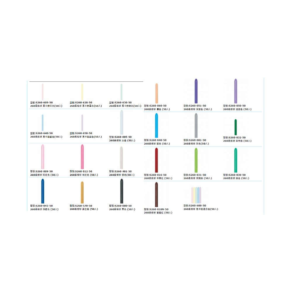 【大台北】Sempertex 260 標準色Lined up長條氣球50入 S牌