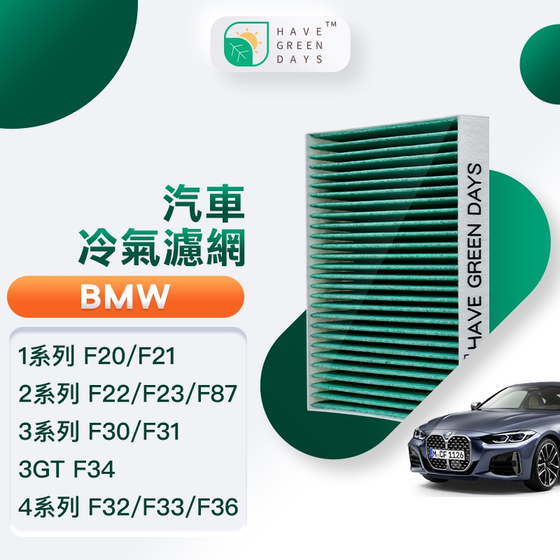 適用 BMW F20/F21/F22/F23/F87/F30/F31 汽車濾網 冷氣HEPA抗菌濾芯 GBW005