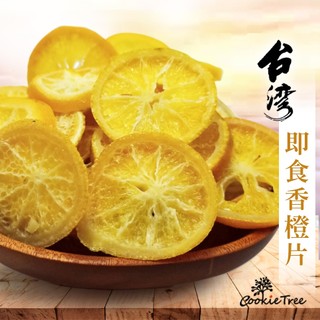 柳橙片 柳橙乾 香橙片 柳丁片 果乾 台灣製造 水果 果乾水 休閒零食 即食 餅乾樹 cookietree