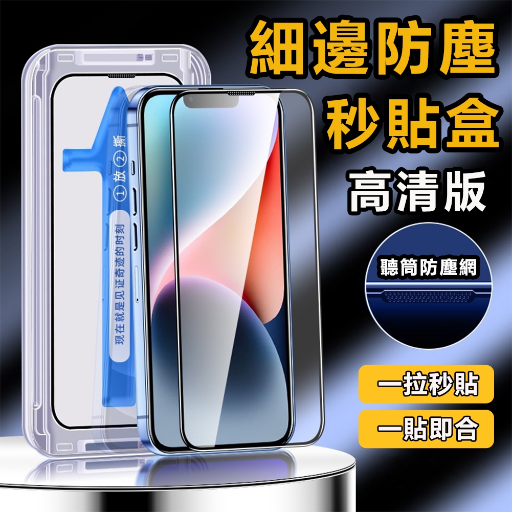 秒貼膜 全屏保護貼 藍光防窺玻璃貼 適用於蘋果 iphone15 14 12 13 11pro max 防摔保護殼