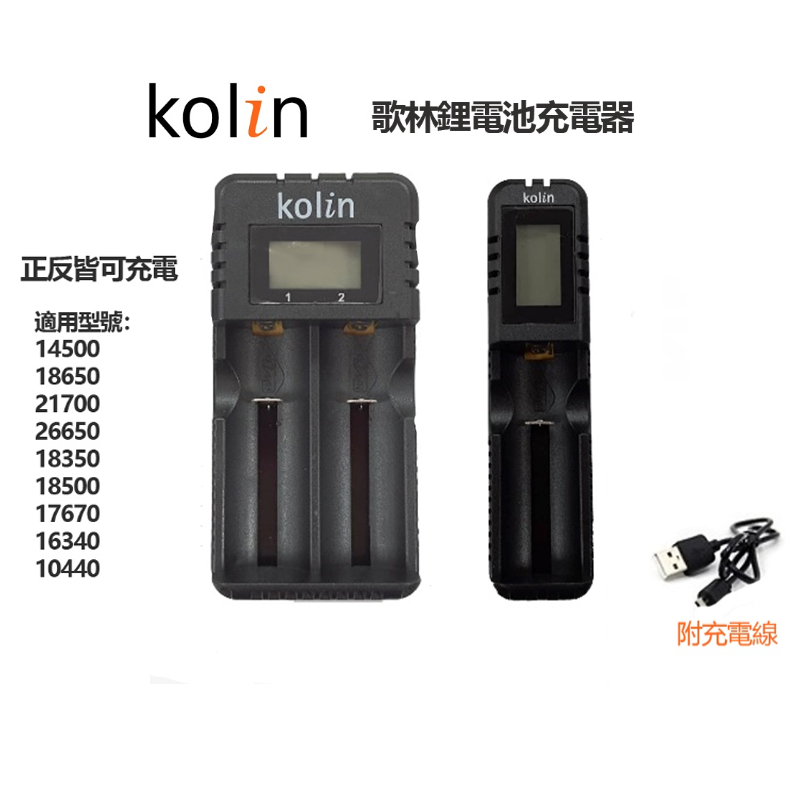 Kolin 歌林 USB單槽/雙槽鋰電池充電器 全新品 LCD液晶顯示 電池充電器 鋰電池充電器 含稅開發票