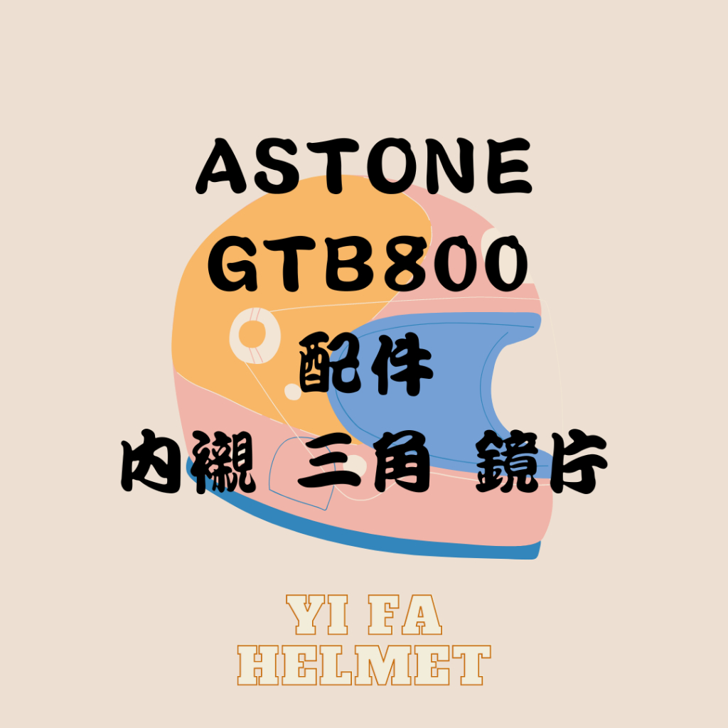 &lt;益發安全帽台中店&gt;ASTONE GTB800 內襯 頭頂 兩頰 三角 鏡片 配件