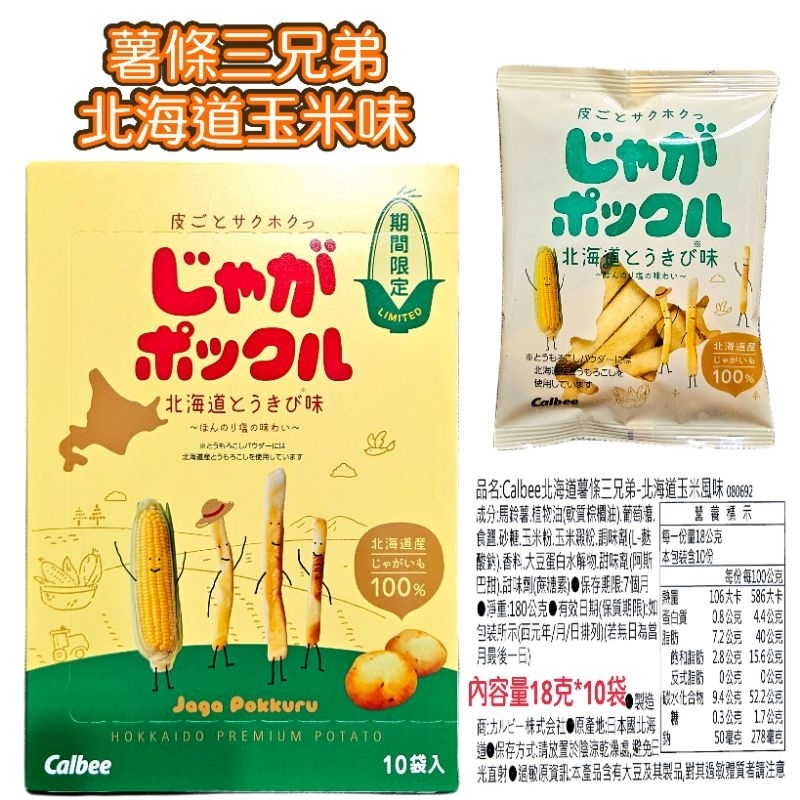 舞味本舖 calbee 北海道 薯條三兄弟 薯塊三姊妹 J薯片 使用北海道馬鈴薯製成 遊日必買伴手禮 合法檢驗進口