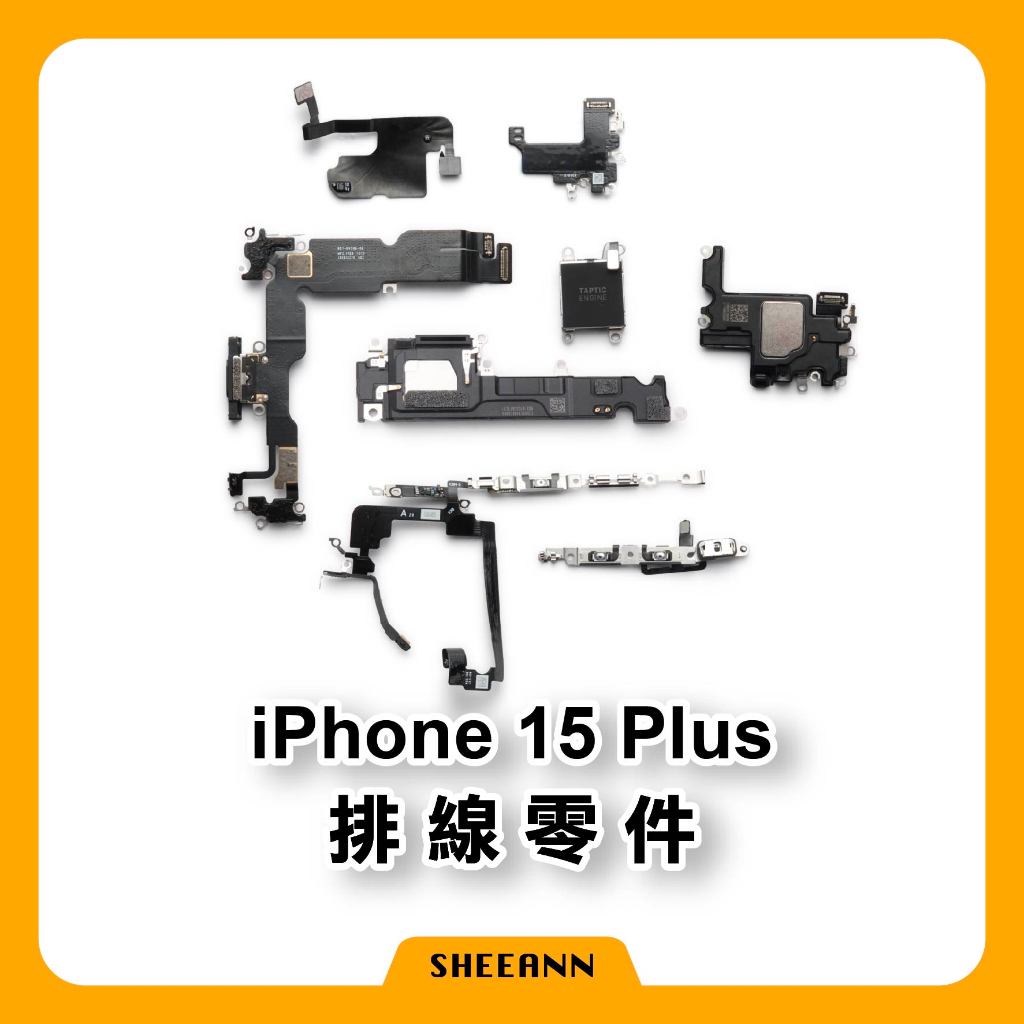iPhone 15 Plus 維修零件 尾插/喇叭/感應線/Wifi排線/電源排/音量排/聽筒/震動/收音排線/無線充電