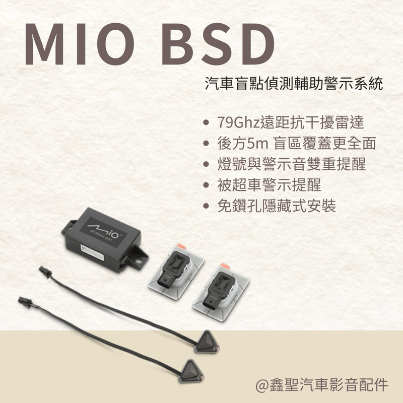 ⭐《現貨》Mio BSD 汽車盲點偵測輔助警示系統#鑫聖汽車影音配件