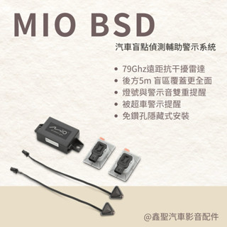 ⭐《現貨》Mio BSD 汽車盲點偵測輔助警示系統#鑫聖汽車影音配件