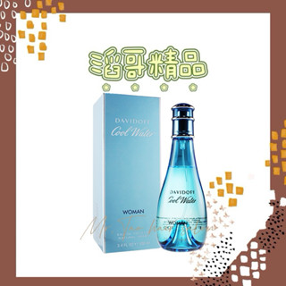 👦🏻滔哥精品💯 Davidoff 冷泉女性淡香水100ml /tester