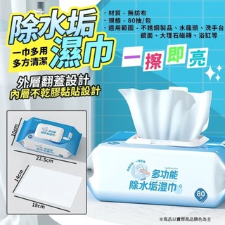 一擦即亮多功能除水垢濕巾(80抽)【TD5】