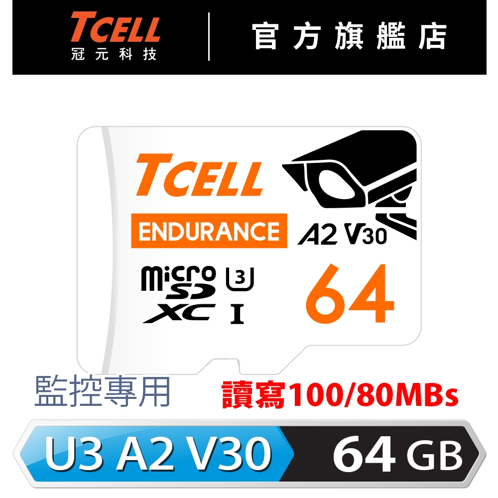 TCELL冠元 MicroSDXC UHS-I (A2)U3 32/64GB 監控專用記憶卡【官方出貨】