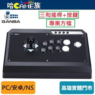 QANBA 拳霸 Q4-S3-SA 全三和經典版街機 多功能遊戲格鬥搖桿(PC/PS3/安卓/NS/PS)三和搖桿+按鍵