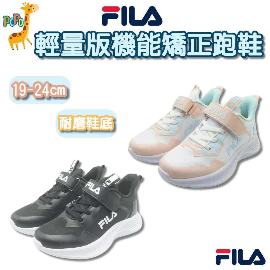 📣【新品上市】POPO 童鞋 FILA 童鞋 兒童 小朋友 小孩 運動鞋 足弓鞋墊 運動 慢跑鞋 輕量 跑步鞋 矯正鞋墊