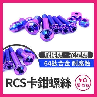 Brembo RCS RCSCC 鈦合金螺絲組 正64鈦 正鈦合金 直推 總泵 正鈦螺絲