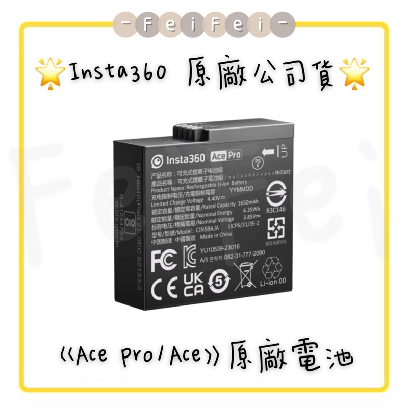 ［FeiFei］‼️台灣現貨‼️ Insta360 Ace Pro / Ace 原廠電池 原廠公司貨