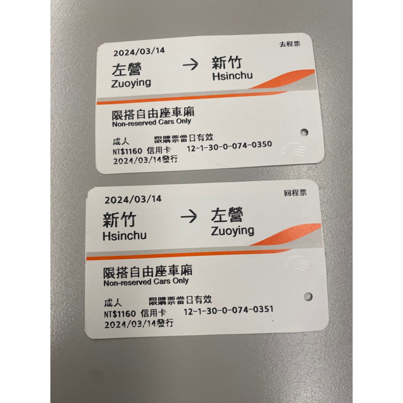 台灣高鐵新竹-左營一張30元