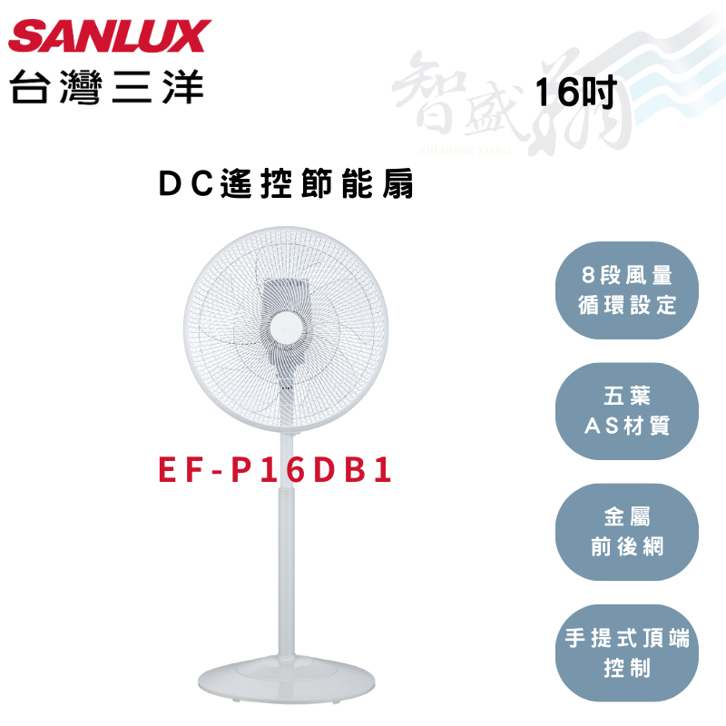 SANLUX三洋 16吋 8段風量 DC遙控 電扇 EF-P16DB1 智盛翔冷氣家電