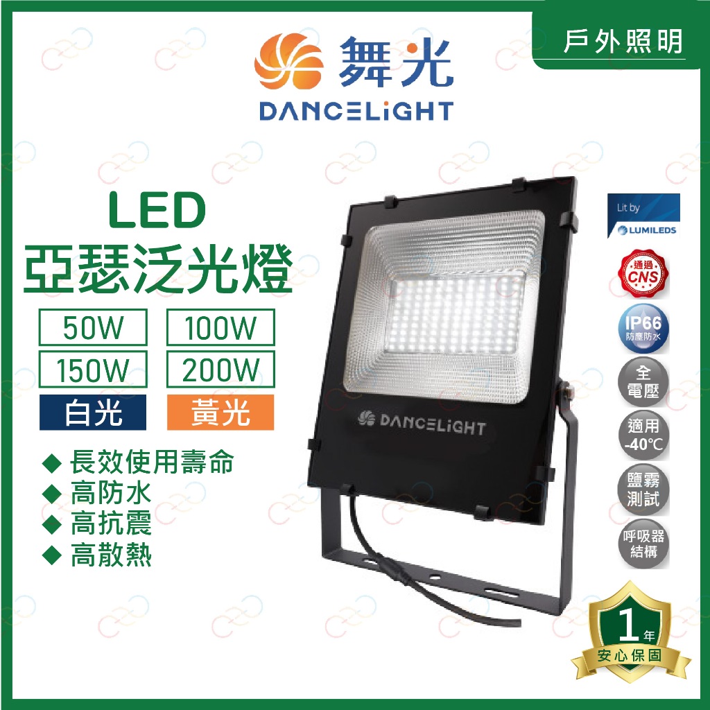 (A Light)附發票 舞光 LED 亞瑟泛光燈 50W 100W 150W 200W 投光燈 投射燈 廣告燈 招牌燈