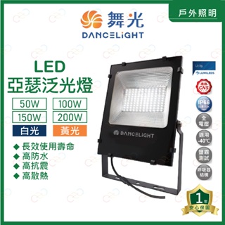 (A Light)附發票 舞光 LED 亞瑟泛光燈 50W 100W 150W 200W 投光燈 投射燈 廣告燈 招牌燈