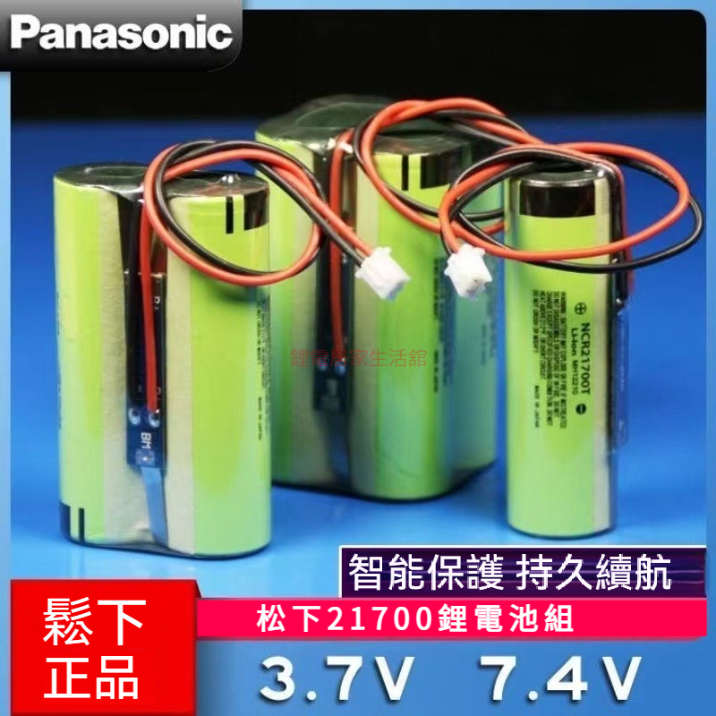 超強續航 松下21700鋰電池 鋰電池組3.7v帶線帶保護板 7.4V大容量電池 并聯 串聯 電池組 音響 唱戲機頭類