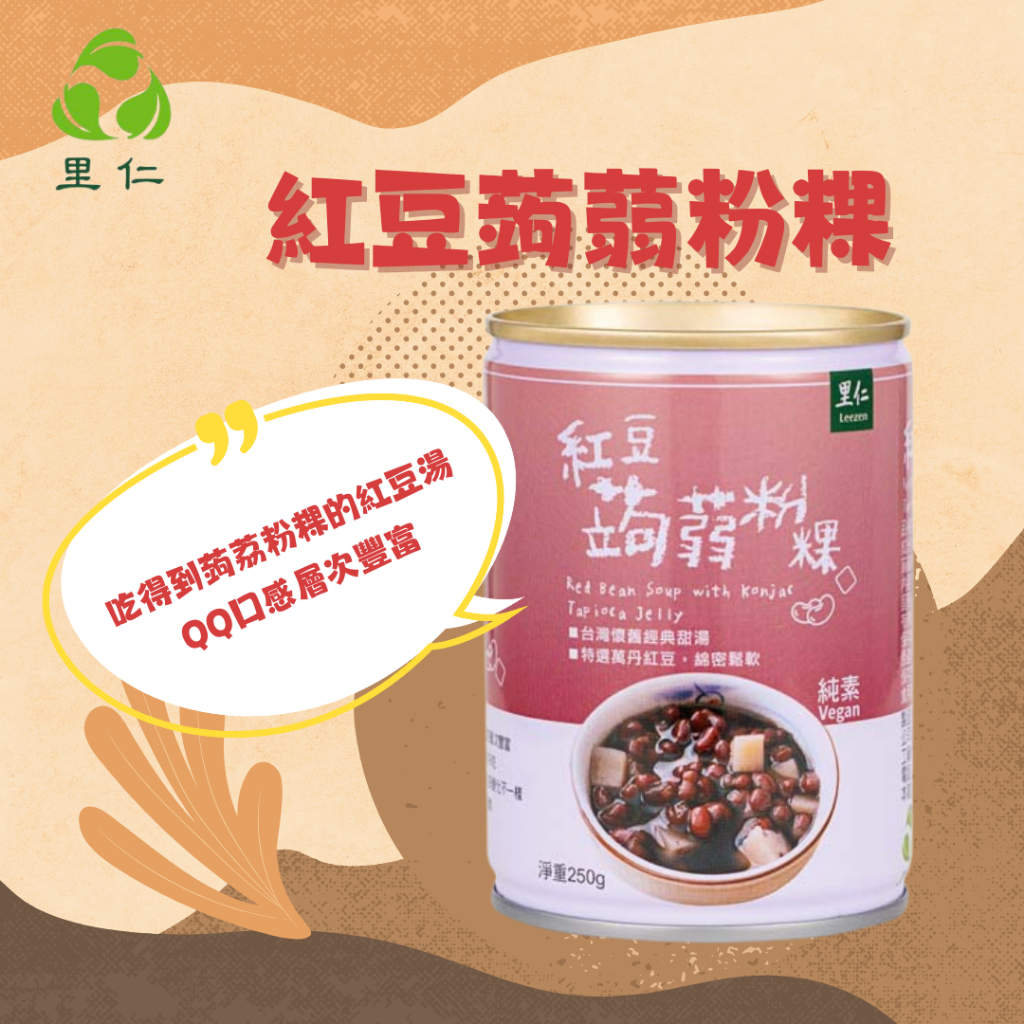 【里仁】紅豆蒟蒻粉粿 250g/罐 本土萬丹紅豆和里仁蒟蒻為主的傳統點心