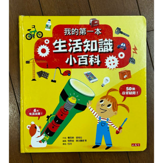 二手童書 「生活知識小百科」小天下出版