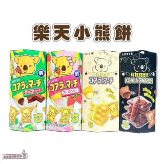 📣[開立發票台灣賣家] 【現貨】LOTTE 樂天小熊餅乾 37g 濃黑巧克力/巧克力/草莓/牛奶煉乳 零食 點心