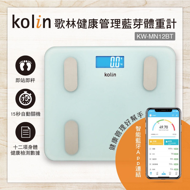 ［現貨］kolin歌林健康管理藍芽體重計 KW-MN12BT