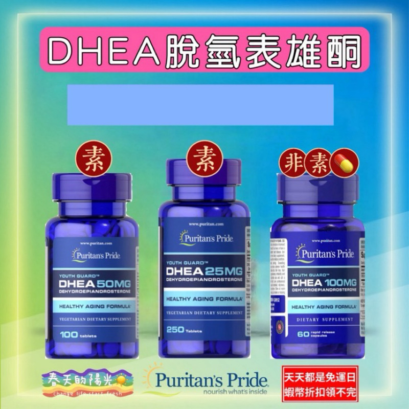 DHEA 超級荷爾蒙 脱氫表雄酮 Puritan’s Pride 美國 普瑞登 免運 現貨 台北 快速出貨