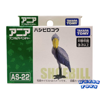 ★維斯玩具★ TAKARA TOMY ANIA 多美動物 AS-22 Shoebill 鯨頭鸛 全新現貨 探索動物不挑盒
