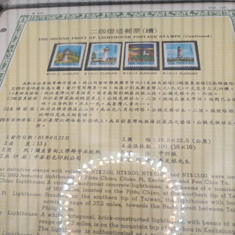 台灣郵票 81二版燈塔郵票(續) 含活頁卡