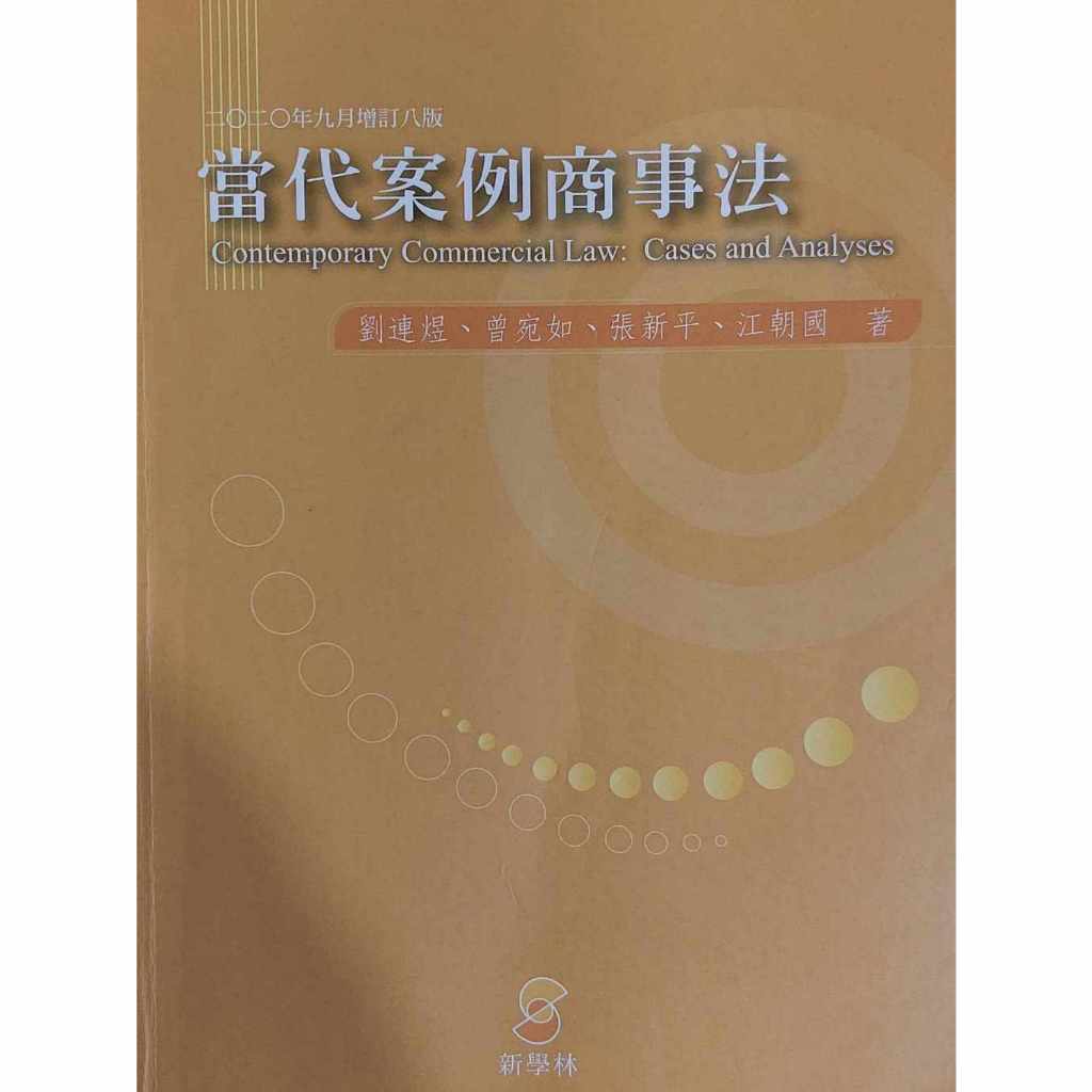 當代案例商事法（8版）劉連煜 , 曾宛如 , 張新平 , 江朝國 新學林 9789865532673