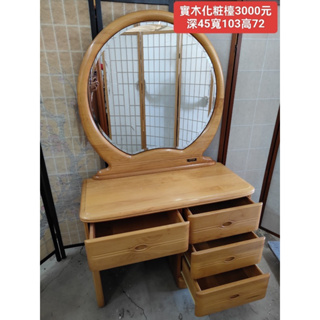 【新莊】二手家具 實木化妝台