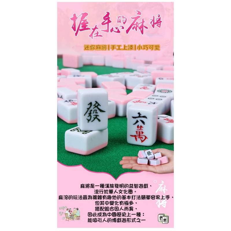 台灣現貨 24mm 迷你麻將組  小麻將 桌遊遊戲 禮物 攜帶式旅行麻將過