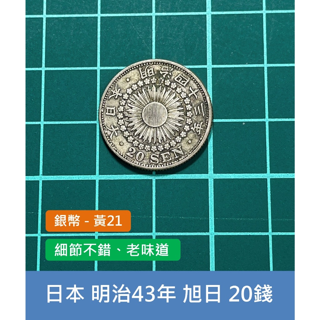 亞洲 日本 1910年(明治43年) 旭日龍銀 20錢銀幣 錢幣-細節不錯、老味道 (黃21)