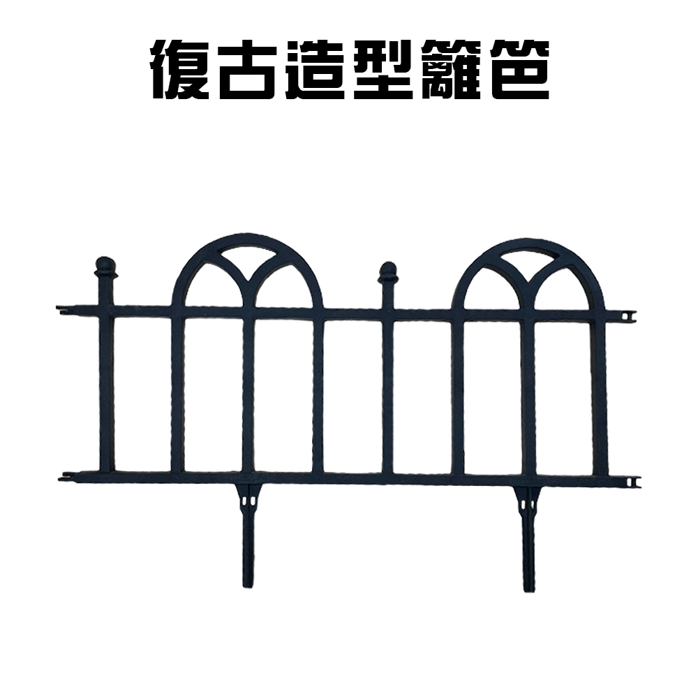 GS MALL 台灣製造 一組4入 復古造型籬笆/園藝/裝飾籬笆/庭院籬笆/圍籬/農場籬笆/造景籬笆/造型籬笆/復古圍籬