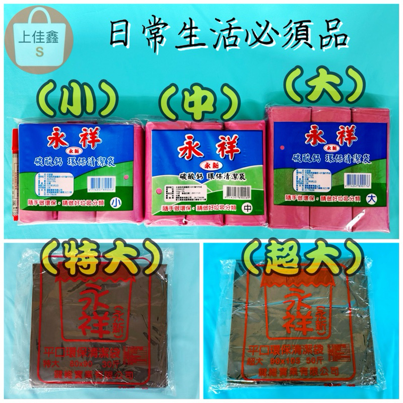【上佳鑫】垃圾袋／小.中.大＆特大.超大.黑＆白 永祥 垃圾袋  環保清潔袋